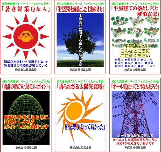 「家づくり、土地探し、リフォームの際にお役に立つ相互企画のオリジナル冊子、無料でお送りしています。」