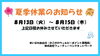 「夏季休業のお知らせ📅」