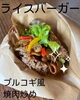 「発酵玄米のライスバーガー！」