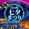 2024 天の川七夕まつり が開催されます！