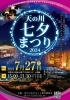 「2024 天の川七夕まつり が開催されます！」