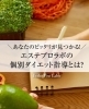 無料カウンセリングご案内「あなたのピッタリが見つかる！エステプロラボの個別ダイエット指導受けてみませんか？🔥」