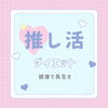 「―　推しダイエット　―」