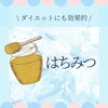 「☆　はちみつ　☆」