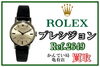 ROLEX ロレックス プレシジョン 高級時計「【買取】ROLEXらしく見えない ！？小ぶりで可愛い プレシジョン Ref.2649をお買取致しました！ROLEXのことなら質屋かんてい局亀有店へ！！」