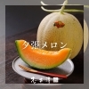 この時期だけ楽しめる夕張メロン「この時期だけ楽しめる「夕張メロン」販売中♪」
