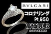 BVLGARI ブルガリ コロナリング Pt950「【買取】BVLGARI/ブルガリ好き必見！コロナリング Pt.950 D0.3ct を高価買取！」
