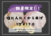 皆様のご来店お待ちしております🧄「今日の夕飯は唐揚げに決まり‼️【金沢区　金沢文庫　テイクアウト　お弁当　からあげ　ロケ弁当】」