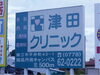 津田クリニック野立てサイン表示-施工後「津田クリニック野立てサイン表示リフレッシュ工事」