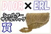 DIOR×ERL ショルダーサドルバッグ「【質】希少性の高いコラボアイテム！！「DIOR×ERL ショルダーサドルバッグ」をお預かり致しました！」