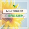 「8月のお休み」