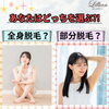 「あなたはどっちを選ぶ？！全身脱毛？部分脱毛？」