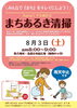 【まちあるき清掃のお知らせ】 8月3日（土）「【まちあるき清掃のお知らせ】 8月3日（土）　枚方市・hanaくずは商店会」