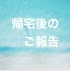 「◯◯後の⁉️」
