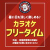 「お得な【フリータイム】あります☆」