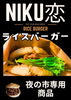 美味しいよ〜 ￥５００「今夜はマナイ夜の市に出店します！」