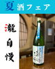 瀧自慢　夏吟醸「夏酒フェア入れ替えのお知らせ！」