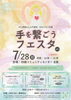 「手を繋ごうフェス」