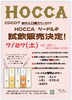 「HOCCAシードル試飲会🍷」