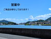「今日も元気に営業中です！！」