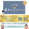 カウンセリング夏キャンペーン🎐「まいぷれ専用夏キャンペーン🎐魚沼市整体」