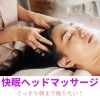 「朝までぐっすり！快眠ヘッドマッサージ」
