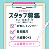「―　スタッフ募集中　―」