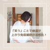 「【『笑う』ことで体温が上がり免疫細胞が活性化！】くるみRelux Room/甲賀市」