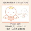 「第37回ポコズカフェ＠上行寺」