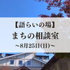 「8月まちの相談室開催！」