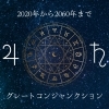 グレートコンジャンクション 風の時代 自分軸】グレコンから読む2060年まで | Aroma＆Fortune etoileのニュース |  まいぷれ[静岡市]