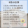 「令和6年8月の行事予定」