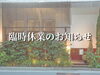 お知らせ「臨時休業のお知らせ【野菜がたっぷり食べられる丸の内のギャラリーカフェ】 」