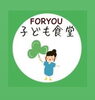 @foryou_kodomonoibasyo 「FORYOUこども食堂Instagramアカウントできました🍀」