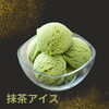 完売までの間にぜひ⤴️「抹茶アイス🍨」