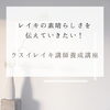 ウスイレイキティーチャーさんが誕生されました！「レイキの素晴らしいさを伝えたい！[米子レイキ講座]」