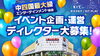 「エンターテイメントの未来を創る！中四国最大級の複合施設「キスケKIT」がイベント企画・運営ディレクターを全国から大募集」