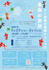 「【7/27～9/1】「ワクリエ移動水族館シリーズ4 金魚の世界」開催中！」