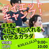ダイエットキャンプ案内「魚沼ダイエットキャンプ開催【8/10～13】BLUE SUGAR GYM」