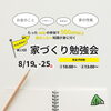 「8月イベントのお知らせ　\ご要望にお応えして平日も開催/」