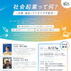 「社会起業って何？～医療・福祉×ビジネスの可能性～」を開催いたします！