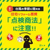 「台風の季節に増えるリフォーム悪質「点検商法」に注意！【宮崎市／リフォーム／外壁塗装／雨漏り修理／無料点検】」