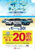 サマーキャンペーン20円引！９月３０日まで「出光のマイカーリース★オートフラットキャンペーン中★乗り始めから１年間ガソリン軽油20円/L引！（キャンペーン対象期間：9月30日まで）」