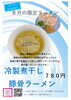 8月限定　冷製煮干し豚骨ラーメン「２０２４年８月限定ラーメン　冷製煮干し豚骨ラーメン【久留米ラーメン】」