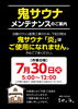 「鬼サウナ『炎』メンテナンスのご案内【7月30日（火）】」