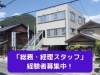 「［求人］総務・経理の経験者を募集しています♪」
