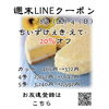 週末LINEクーポン　えて　20％オフ「週末お得クーポン配信中 【伊那市のお土産、ケーキ、スイーツといえばちいずくっきい】」