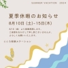 「夏季休業」