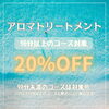 キャンペーン7/31まで「残り2日！」