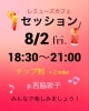 西脇セッション「8/2(金)18:30🎹西脇セッション🎹」